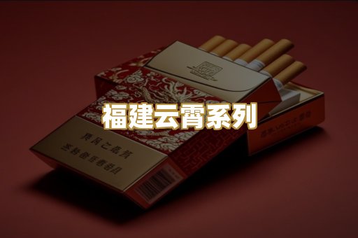 福建云霄系列
